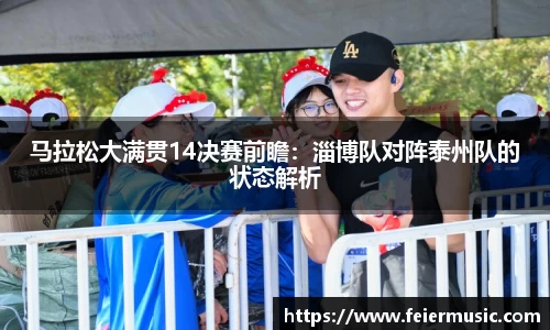 马拉松大满贯14决赛前瞻：淄博队对阵泰州队的状态解析