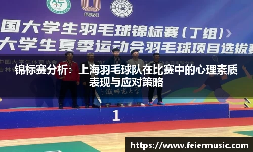 锦标赛分析：上海羽毛球队在比赛中的心理素质表现与应对策略