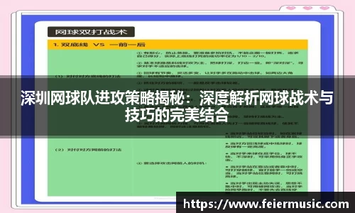 深圳网球队进攻策略揭秘：深度解析网球战术与技巧的完美结合