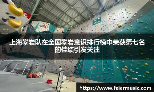 上海攀岩队在全国攀岩意识排行榜中荣获第七名的佳绩引发关注
